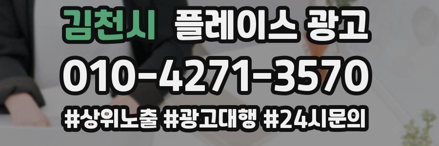 김천시 플레이스 광고