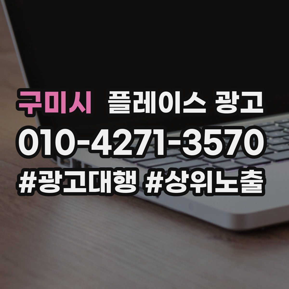 구미시 플레이스 광고