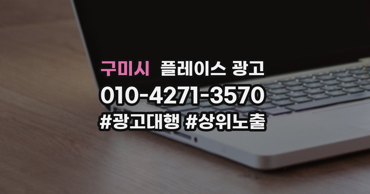 구미시 플레이스 광고