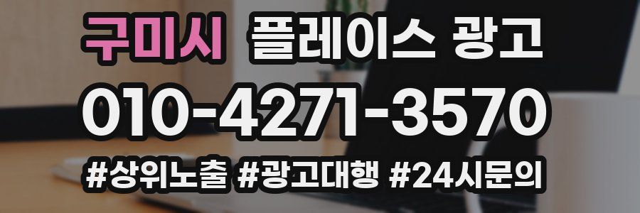구미시 플레이스 광고