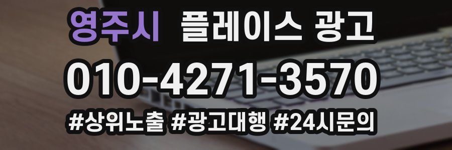 영주시 플레이스 광고
