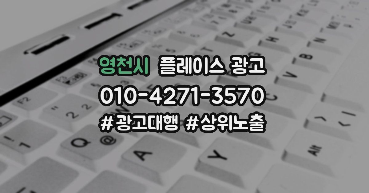 영천시 플레이스 광고