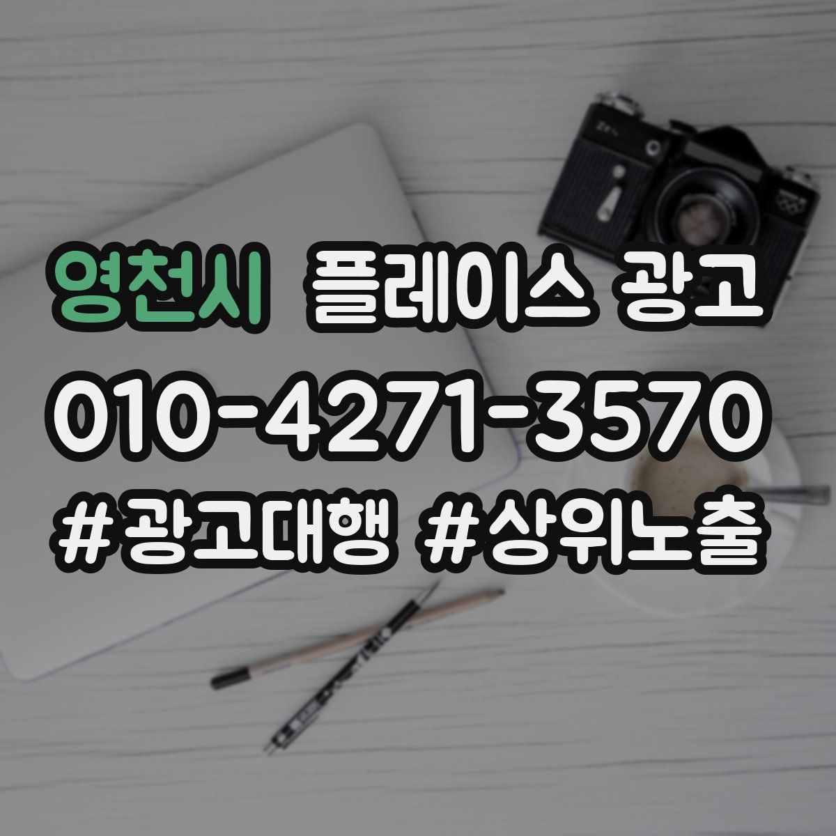 영천시 플레이스 광고