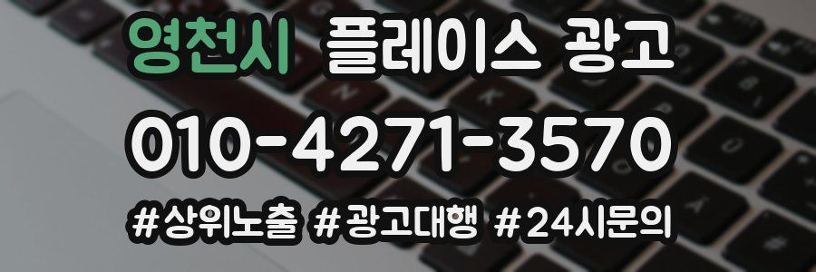 영천시 플레이스 광고