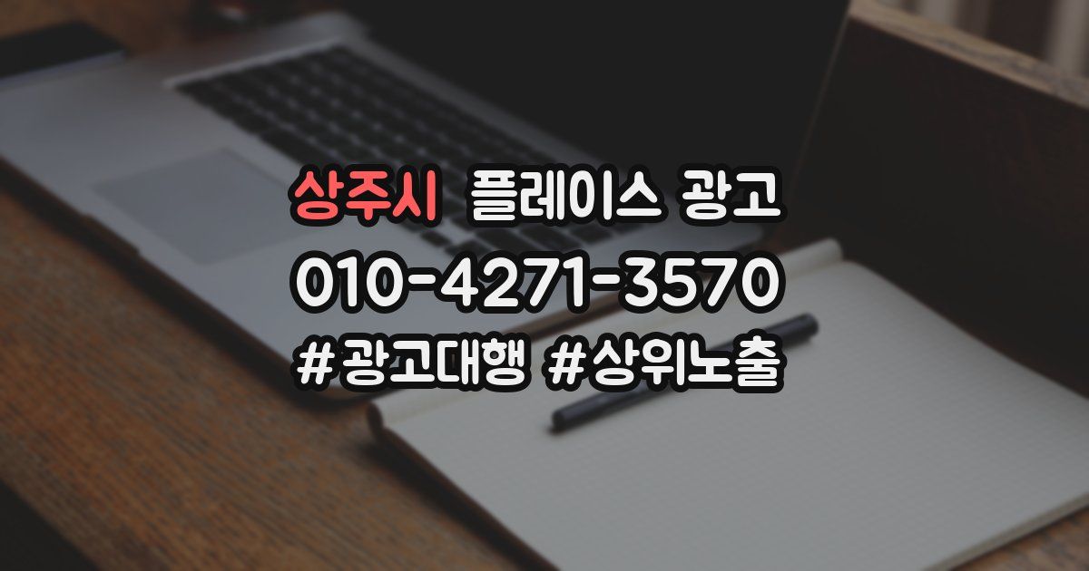 상주시 플레이스 광고