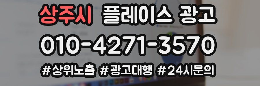 상주시 플레이스 광고