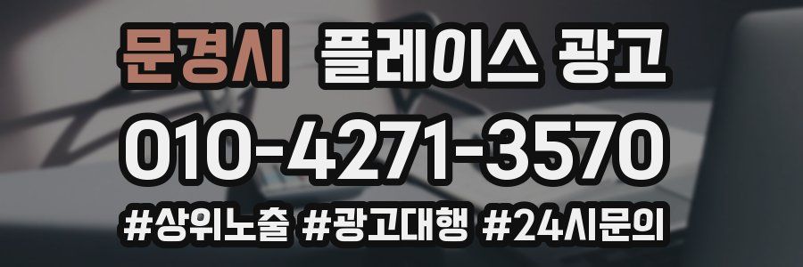 문경시 플레이스 광고