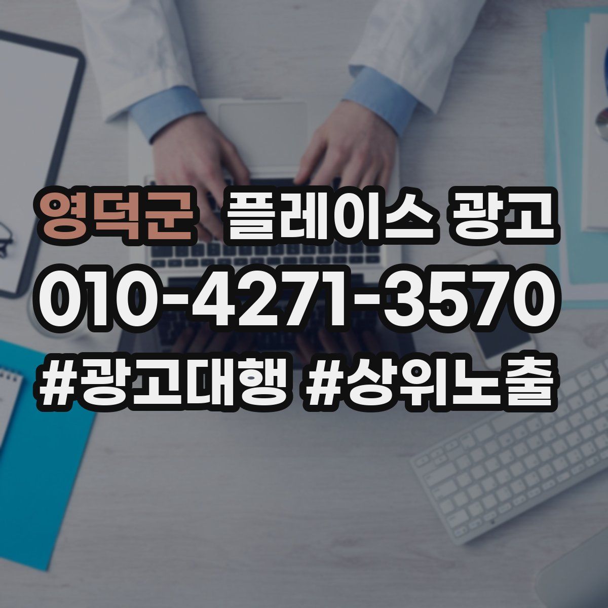 영덕군 플레이스 광고