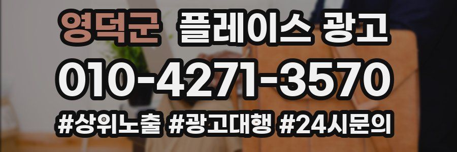 영덕군 플레이스 광고