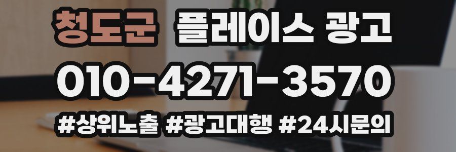 청도군 플레이스 광고