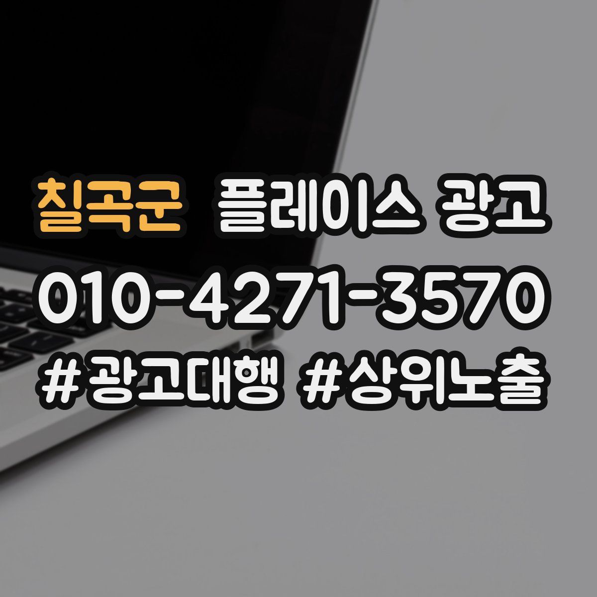 칠곡군 플레이스 광고