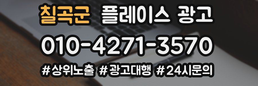 칠곡군 플레이스 광고