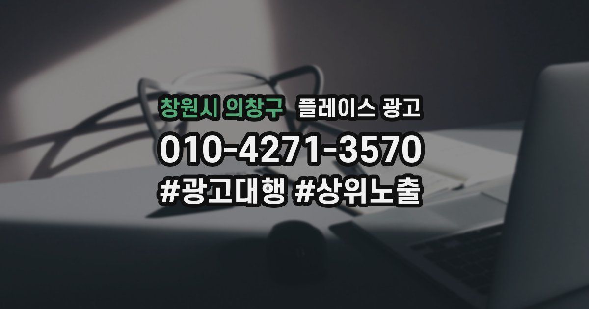창원시 의창구 플레이스 광고
