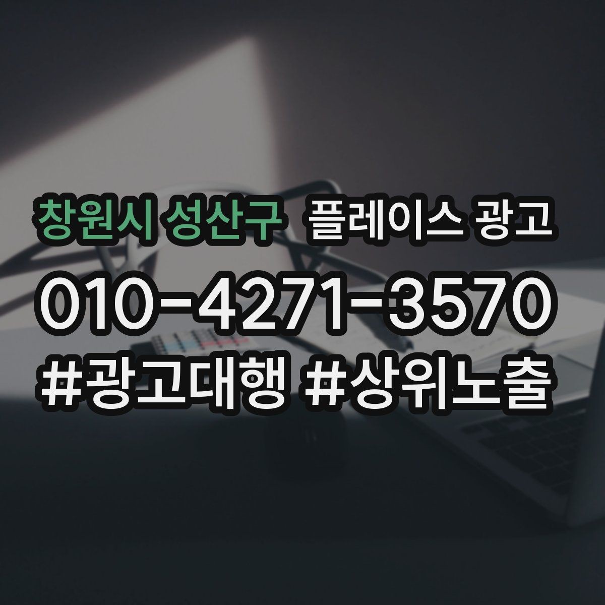 창원시 성산구 플레이스 광고 전화 전환이 높은 키워드의 특징