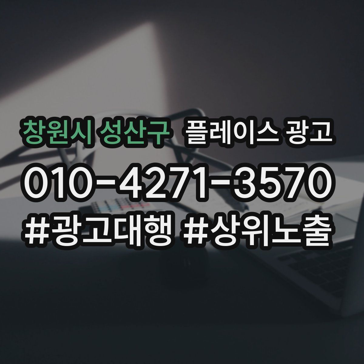 창원시 성산구 플레이스 광고