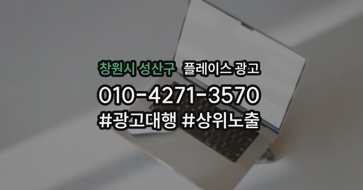 창원시 성산구 플레이스 광고
