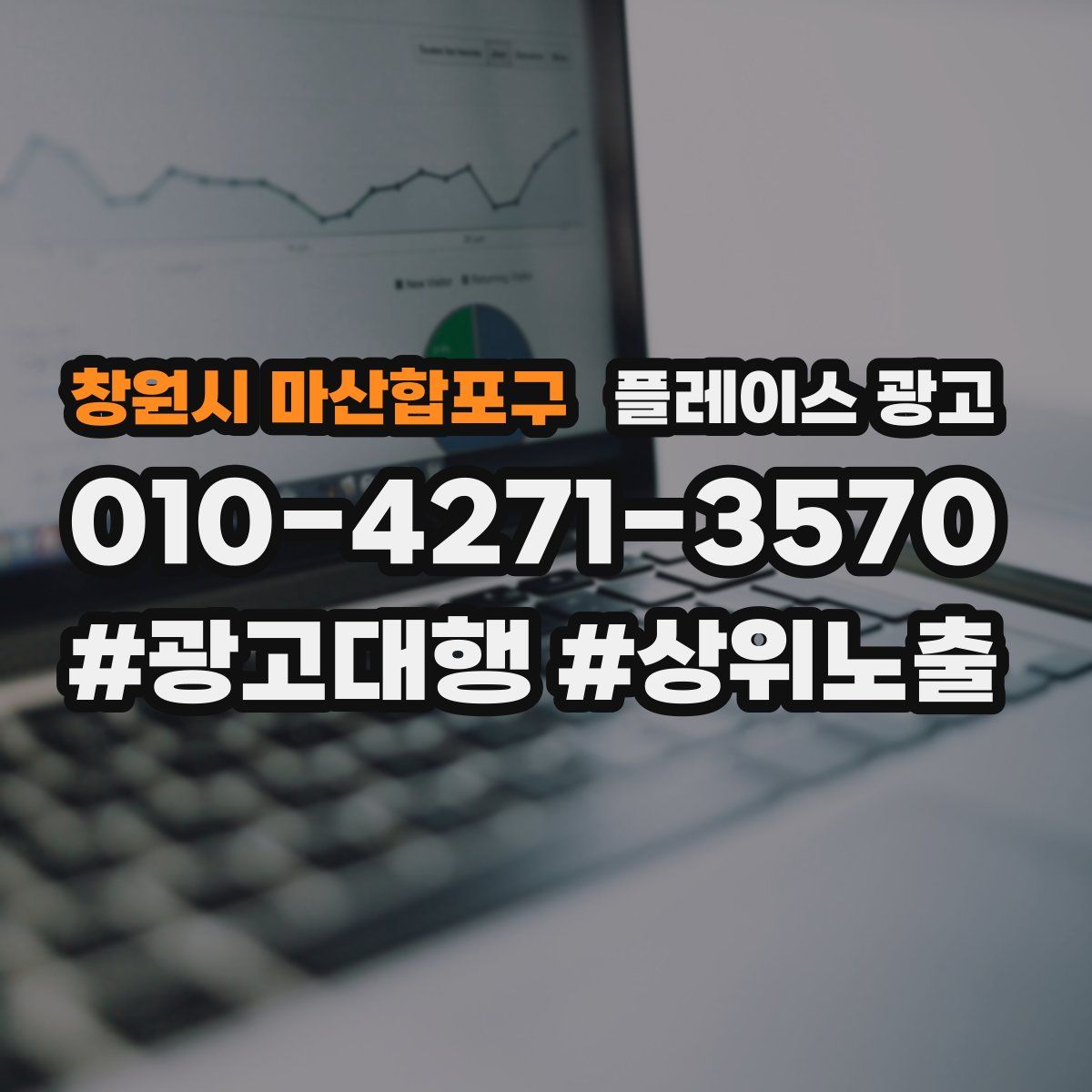 창원시 마산합포구 플레이스 광고