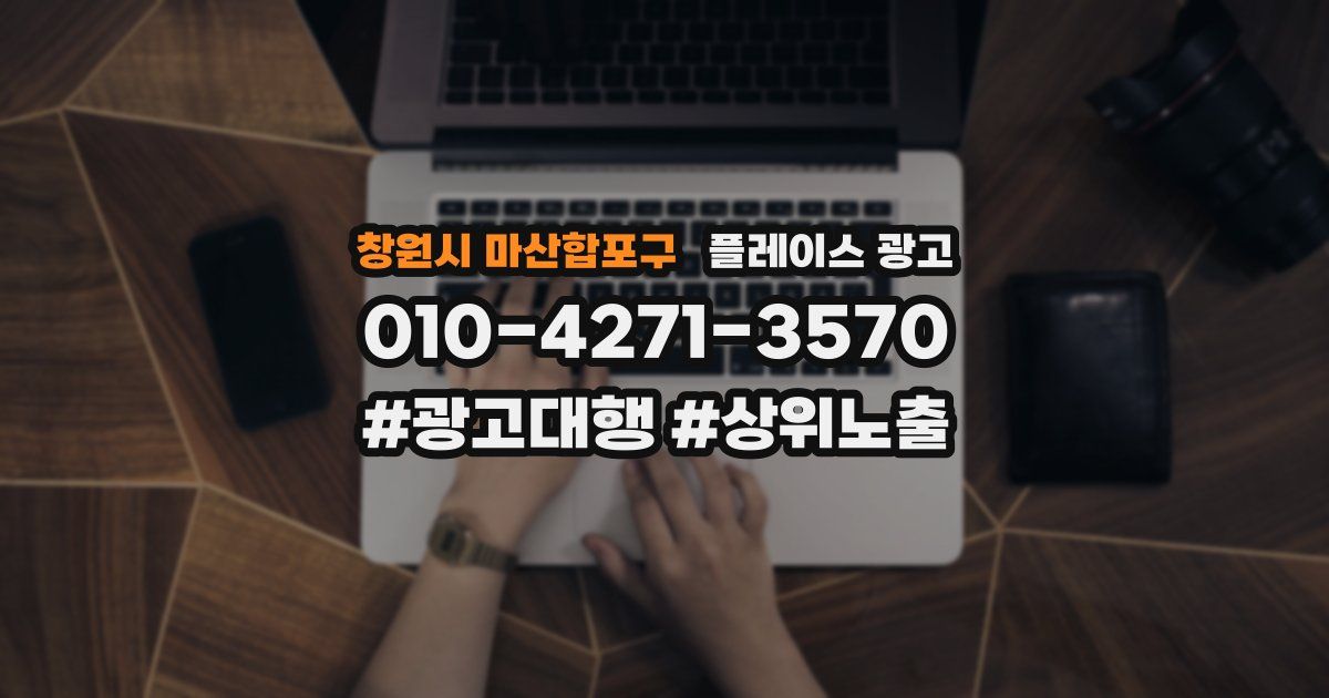 창원시 마산합포구 플레이스 광고