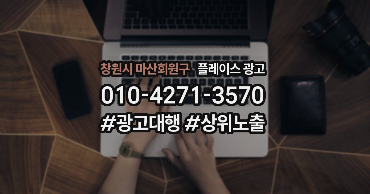 창원시 마산회원구 플레이스 광고