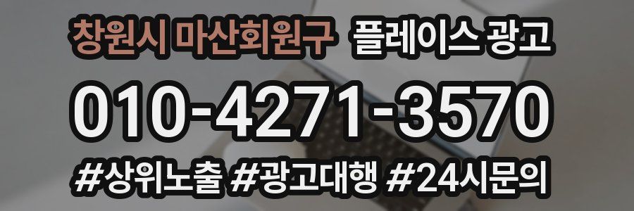 창원시 마산회원구 플레이스 광고
