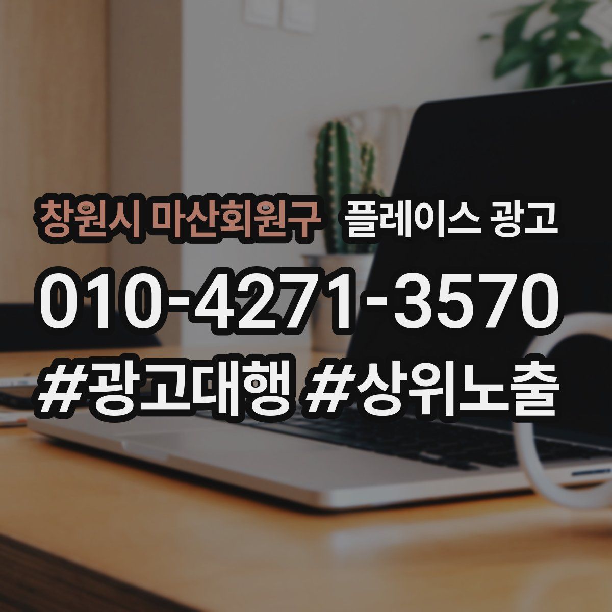 창원시 마산회원구 플레이스 광고