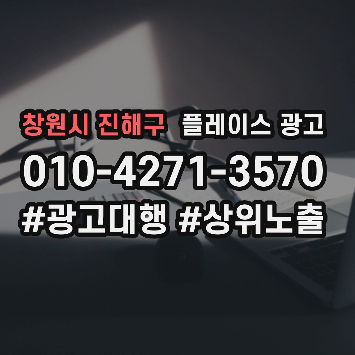 창원시 진해구 플레이스 광고