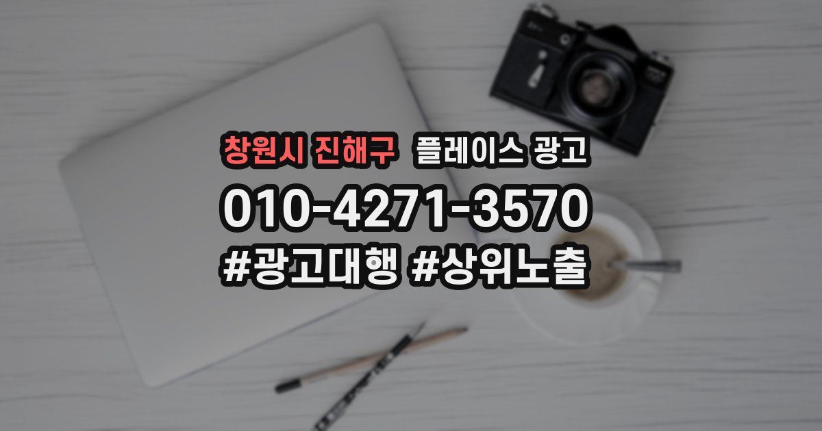 창원시 진해구 플레이스 광고