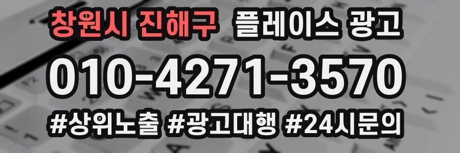 창원시 진해구 플레이스 광고