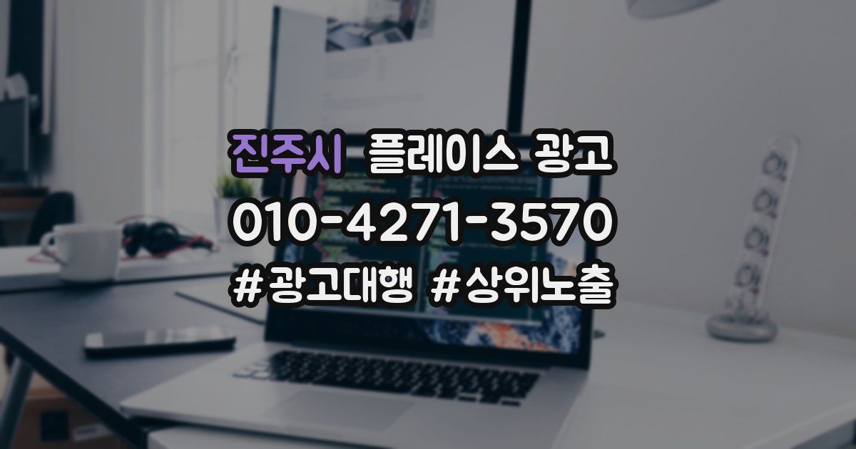 진주시 플레이스 광고