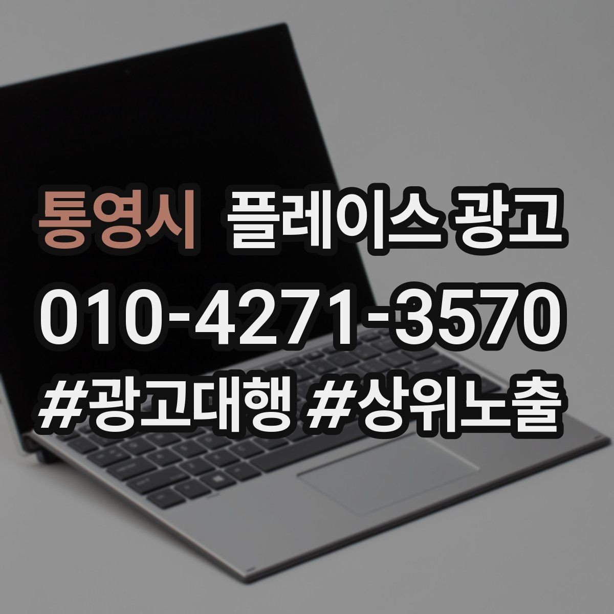 통영시 플레이스 광고 휴무 안내를 깔끔하게 정리하는 방법