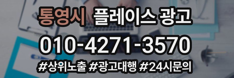 통영시 플레이스 광고