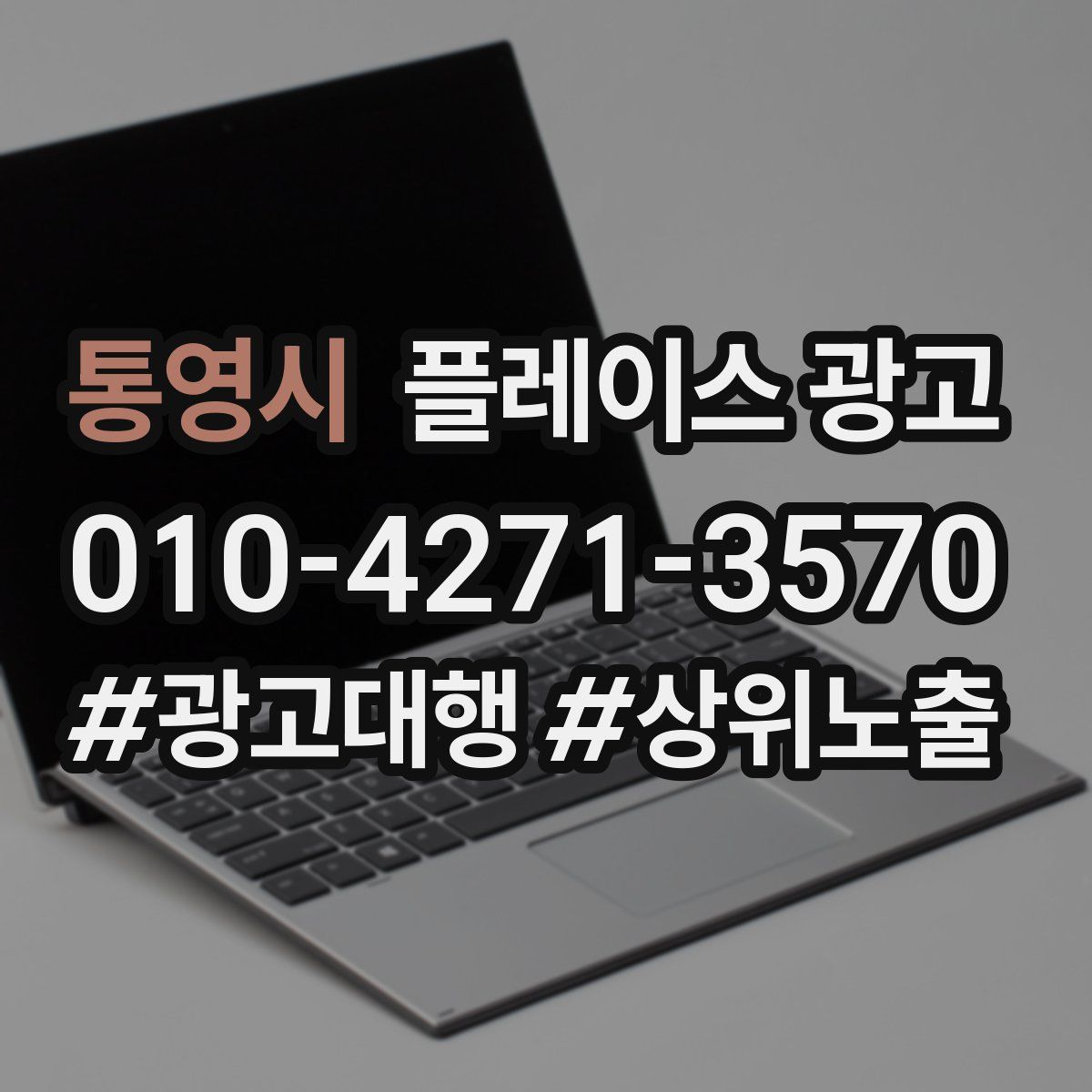통영시 플레이스 광고