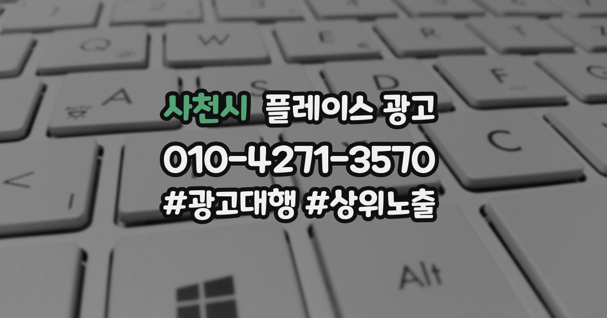 사천시 플레이스 광고