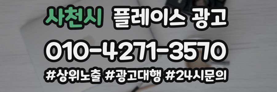 사천시 플레이스 광고