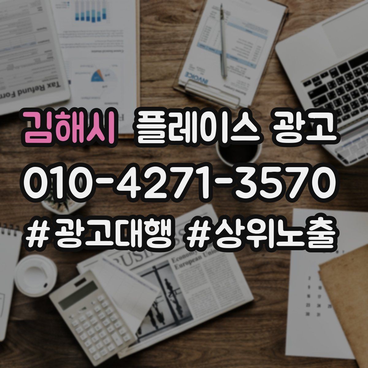 김해시 플레이스 광고 키워드 테스트를 빠르게 끝내는 방법