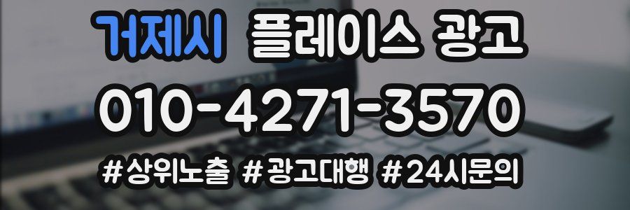 거제시 플레이스 광고