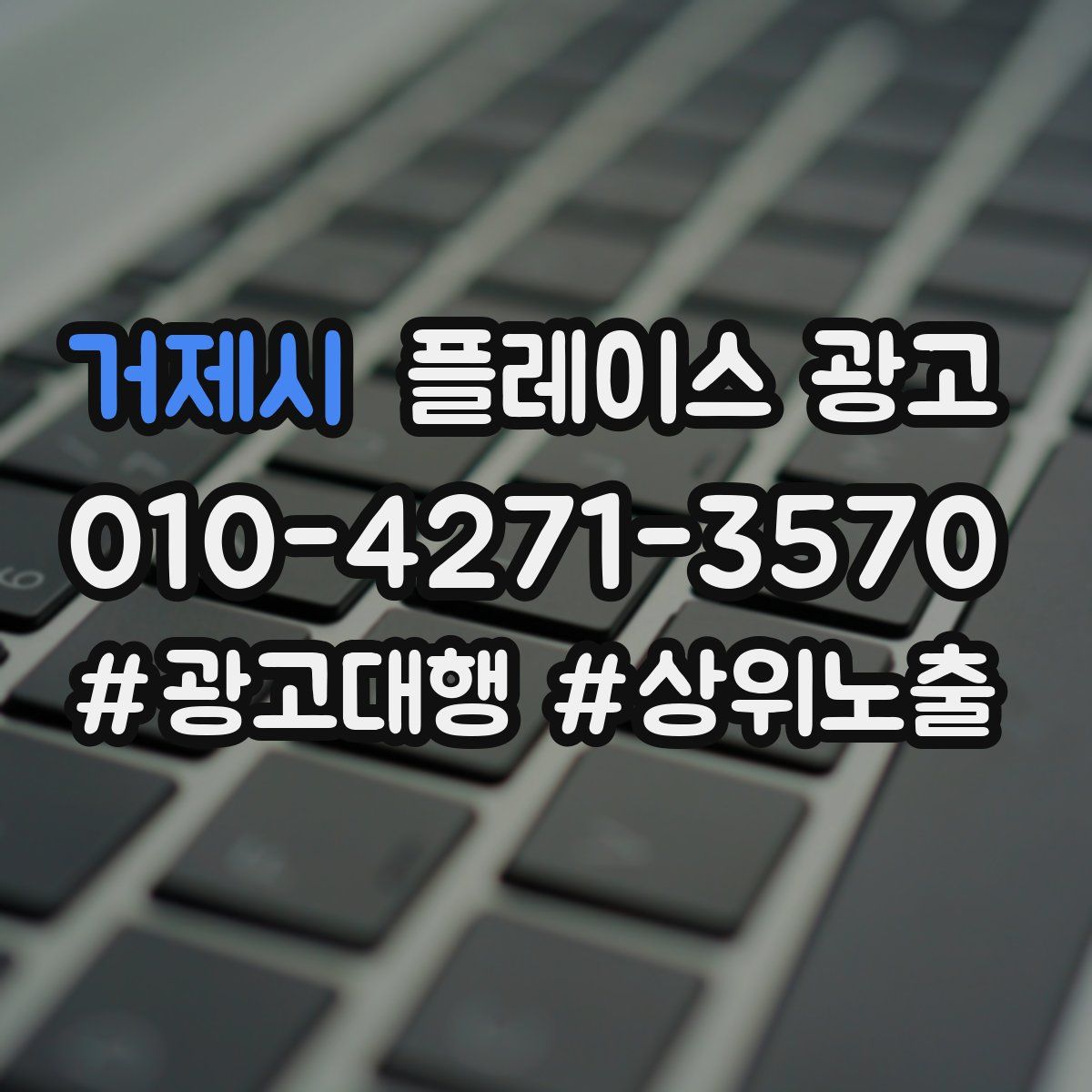 거제시 플레이스 광고