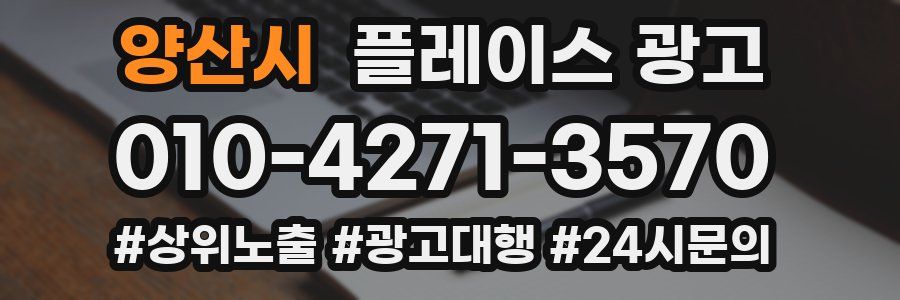 양산시 플레이스 광고