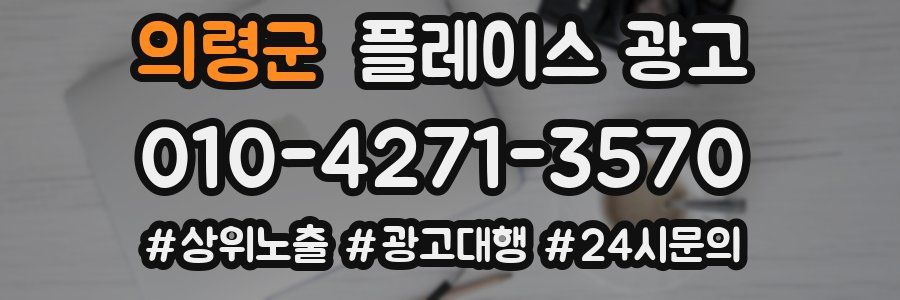 의령군 플레이스 광고