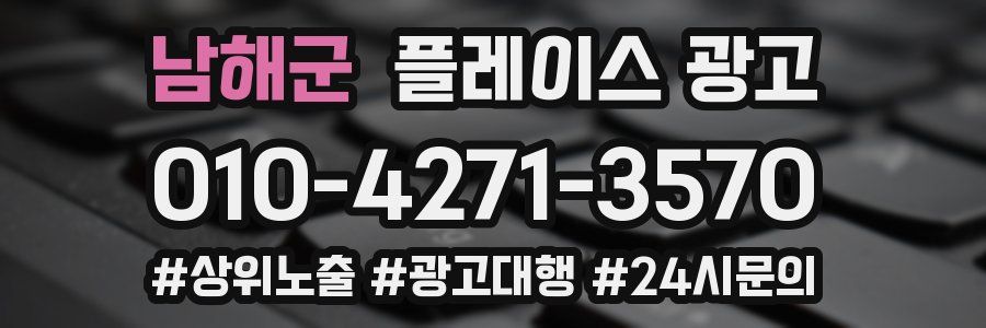 남해군 플레이스 광고