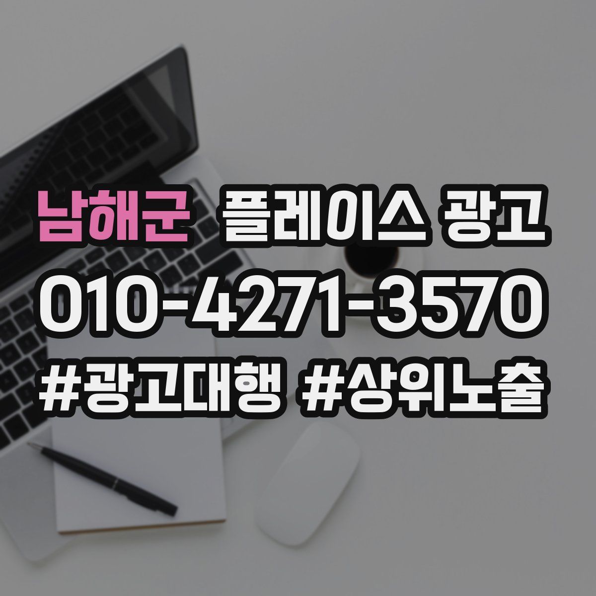 남해군 플레이스 광고