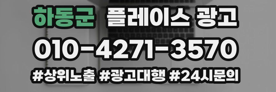 하동군 플레이스 광고