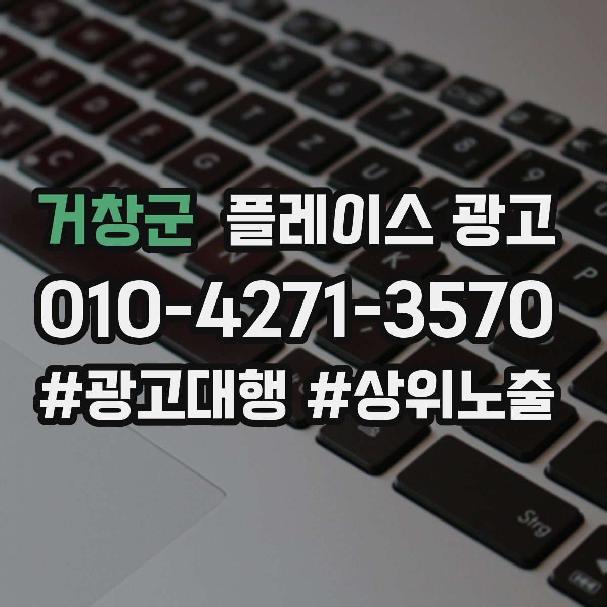 거창군 플레이스 광고