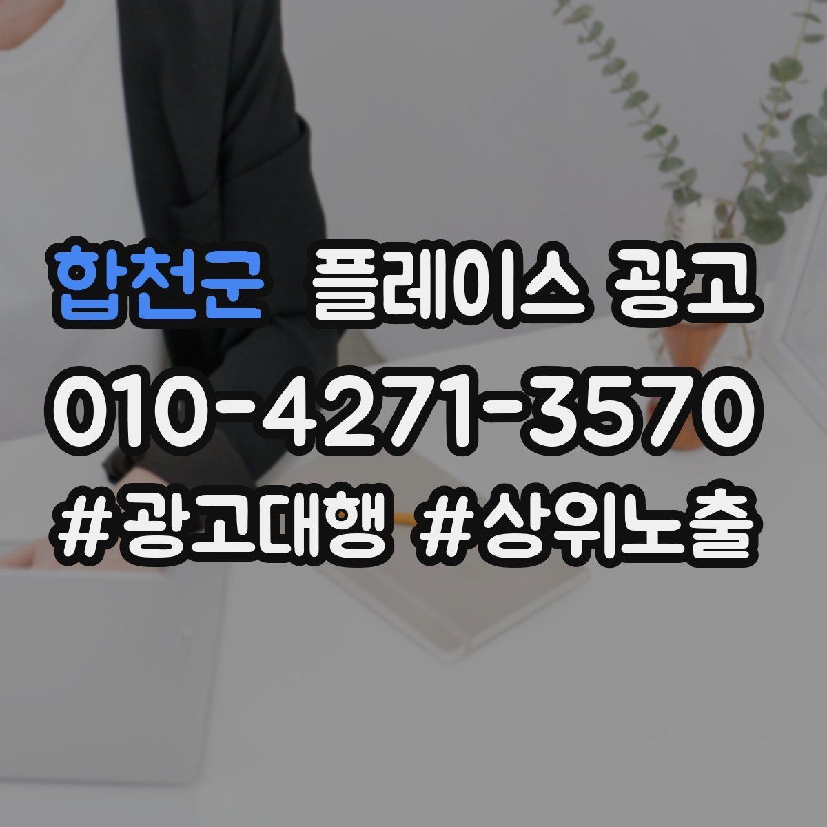 합천군 플레이스 광고 소재를 자주 바꾸면 좋은 업종