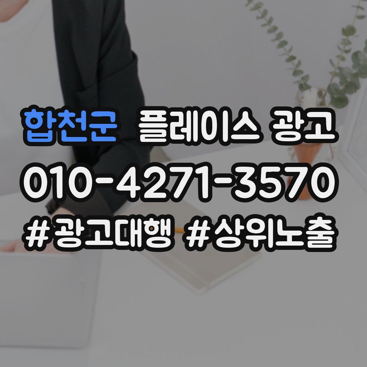 합천군 플레이스 광고