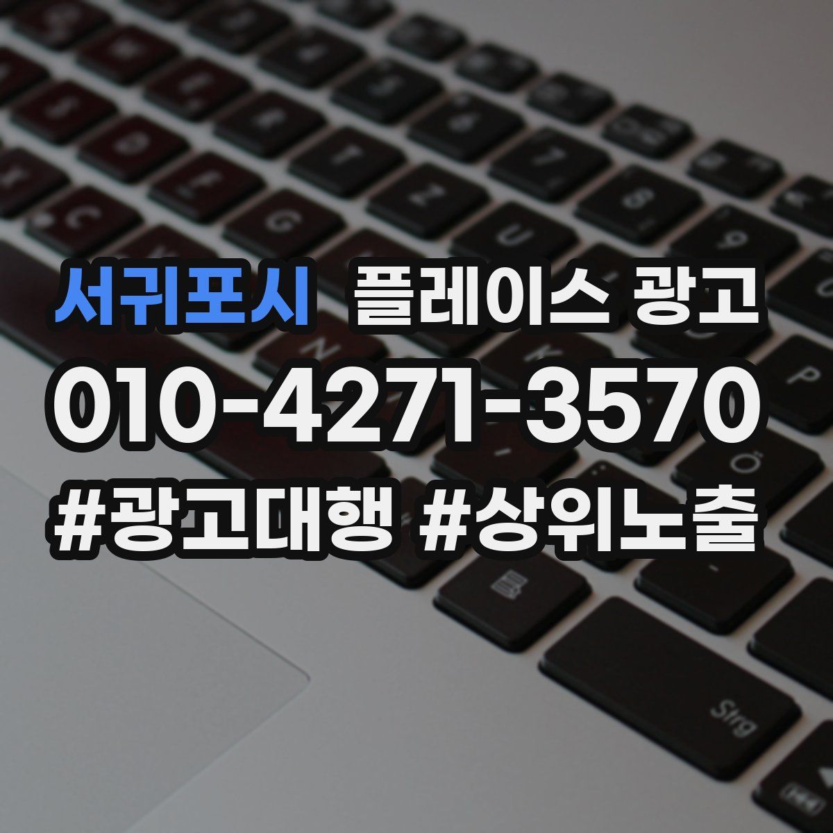서귀포시 플레이스 광고