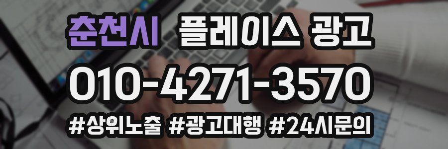 춘천시 플레이스 광고