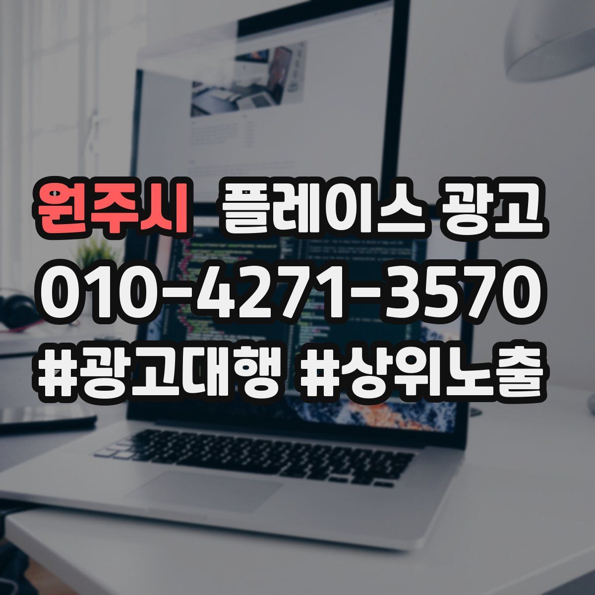 원주시 플레이스 광고