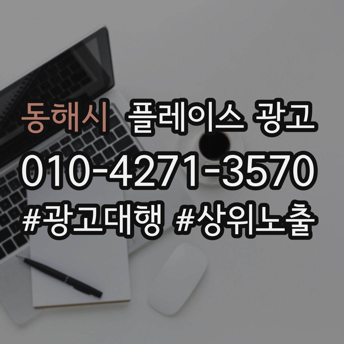 동해시 플레이스 광고