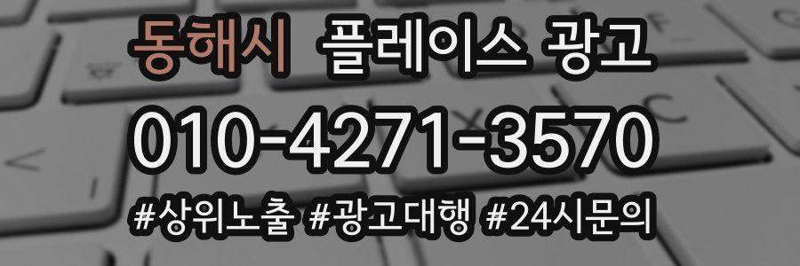 동해시 플레이스 광고